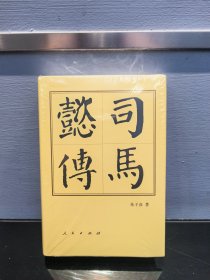 司马懿传（精）—历代帝王传记