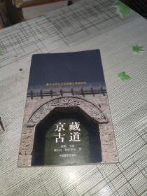 京藏古道：元代北京至西藏古驿道调研纪实            正版原版        书内干净完整未翻阅     书品八五品请看图