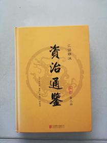 资治通鉴（精装全6册 汇评精注本）