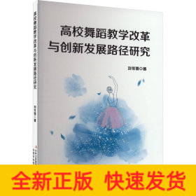 高校舞蹈教學(xué)改革與創(chuàng)新發(fā)展路徑研究
