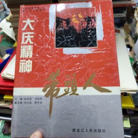 大庆精神带头人——大庆油田采油一厂建厂三十五周年