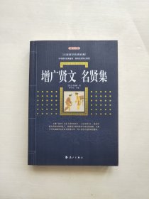 增广贤文·名贤集