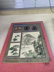 基础美术阶梯训练教材：山水国画