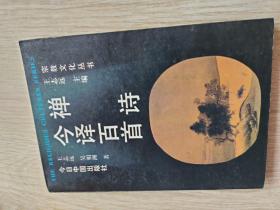 禅诗今译百首