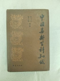 中国集邮百科知识