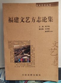 福建艺术丛书：福建文艺方家论集（2005年版一版一印）