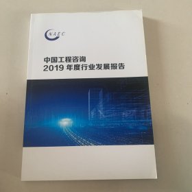 中国工程咨询 2019年度行业发展报告