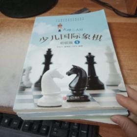 少儿国际象棋（初级篇1）
