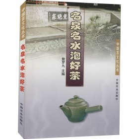 名泉名水泡好茶