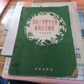 中国主要野生纤维植物及其利用