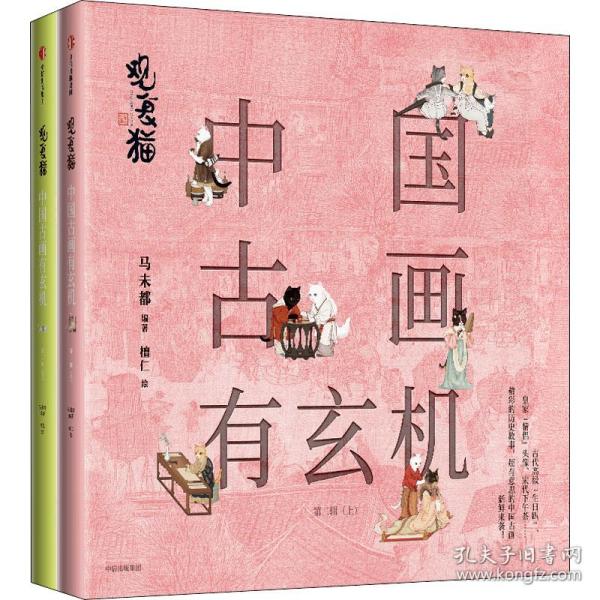 观复猫：中国古画有玄机（第二辑）