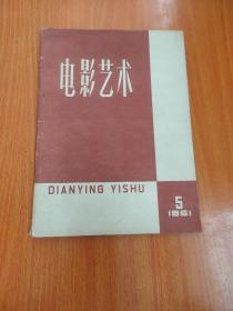 电影艺术 （1961年 第5期）