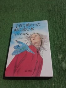 子育て終わった 時に読む本