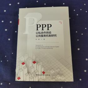 PPP-（：公私合作提供公共服务机制研究）