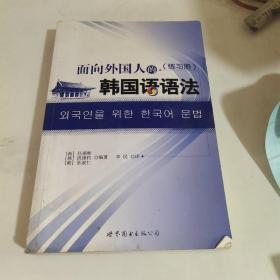 面向外国人的韩国语语法（韩国延世大学语学堂专家精心打造，实学实用，含练习册）