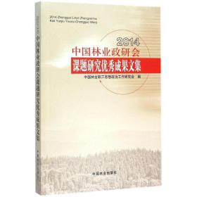 2014中国林业政研会课题研究优秀成果文集