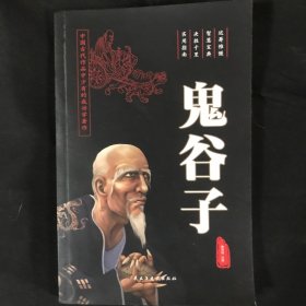 鬼谷子