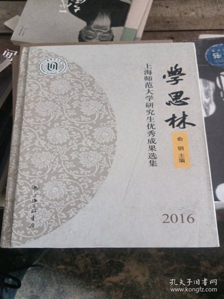 学思林 上海师范大学研究生优秀成果选集2016