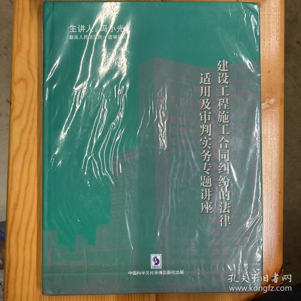 冯小光 主讲·《建设工程施工合同纠纷的法律适用及审判实务专题讲座》·8VCD