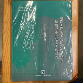 冯小光 主讲·《建设工程施工合同纠纷的法律适用及审判实务专题讲座》·8VCD