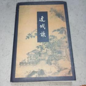 连城诀（北京三联）