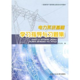 电力系统基础学习指导与习题集 9787565004117