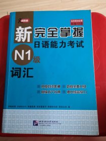 新完全掌握日语能力考试N1级词汇