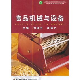 高等职业教育食品类专业系列教材：食品机械与设备