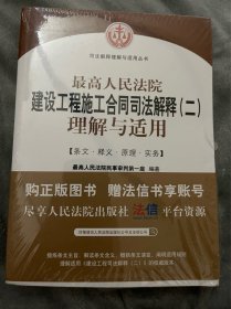 最高人民法院建设工程施工合同司法解释（二）理解与适用