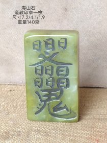 寿山石印章一枚。