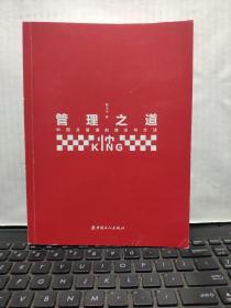 管理之道 : 中西方管理的理念与方法（作者赵玉平签赠本，详细参照书影）8-4