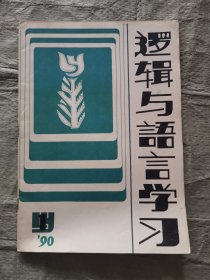 逻辑与语言学习1990.1