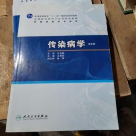 普高教育“十一五”国家级规划教材·全国高职高专卫生部规划教材：传染病学（第4版）