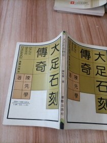 大足石刻传奇
