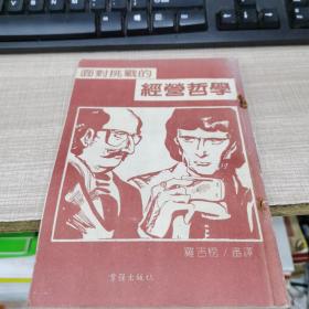 面对挑战的经营哲学