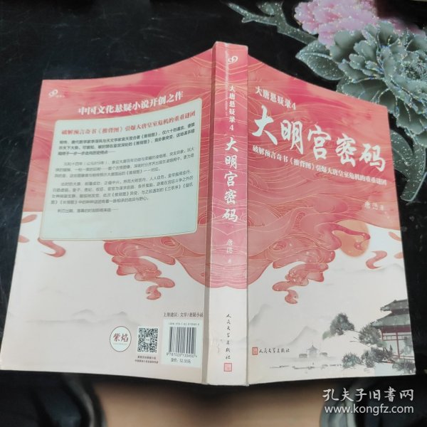 大唐悬疑录4：大明宫密码（讲述大唐盛世背后的谜题，破解易学奇书《推背图》引爆大唐皇室危机的谜团！）