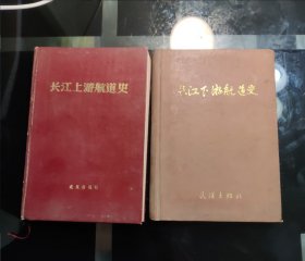 長江上、下游航道史（兩冊）