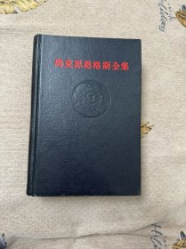 《马克思恩格斯全集》第三卷，3，黑脊黑面精装本内含马恩合著经典巨著《德意志意识形态》等