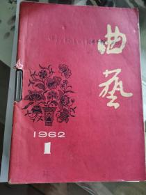 D   汽车1962年1-12期全   合订  第一本是曲艺1962年1双月刊  共计13本