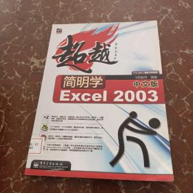 超越简明学中文版Excel 2003  馆藏 无笔迹
