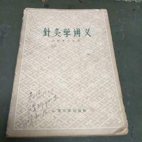 针炙学讲义(59年太原第一次印。全书分绪论、孔穴、针炙术、治疗原理、治疗各论、附梅花针、皮内针等新疗法。C架6排)