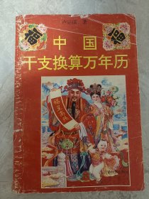 中國(guó)干支換算萬(wàn)能歷