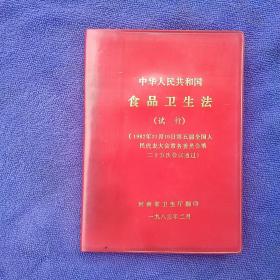 中华人民共和国食品卫生法