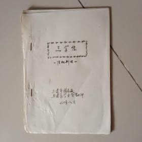 油印本：三字经（供批判用），1974年