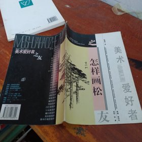 美术爱好者之友：怎样画松