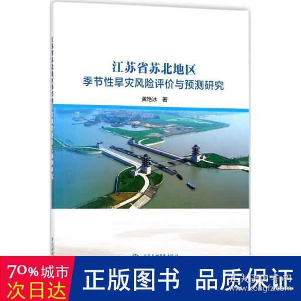 江苏省苏北地区季节性旱灾风险评价与预测研究