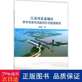 江苏省苏北地区季节性旱灾风险评价与预测研究