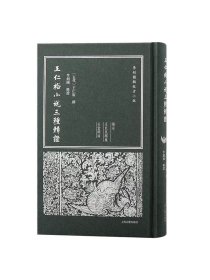 王仁裕小说三种辑证 上海古籍出版社