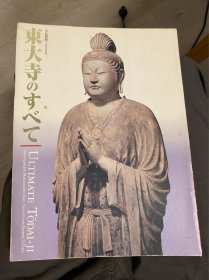东大寺的全部 -大佛开眼1250年  日文原版图录
2002年奈良国立博物馆大展