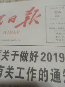 人民日报2018年12月24日